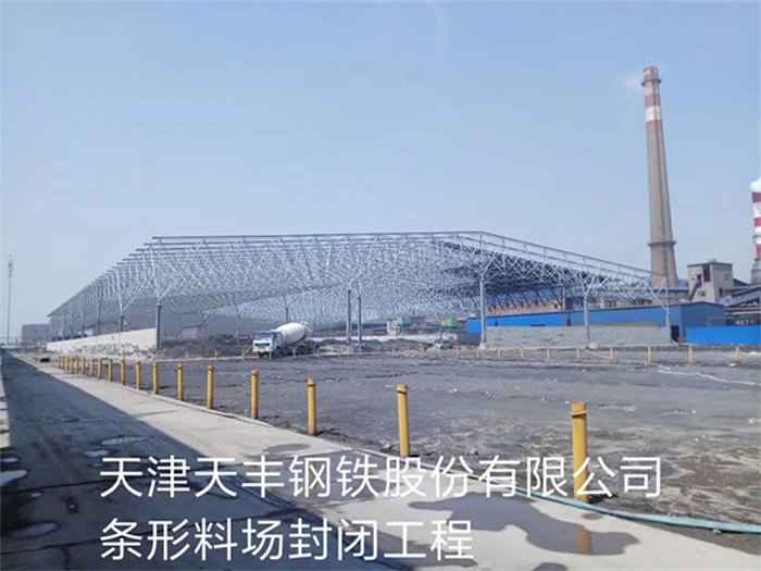 应城天丰钢铁股份有限公司条形料场封闭工程